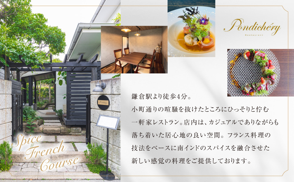 【ふるさと納税限定】季節の食材を存分に味わえるスパイスフレンチコース