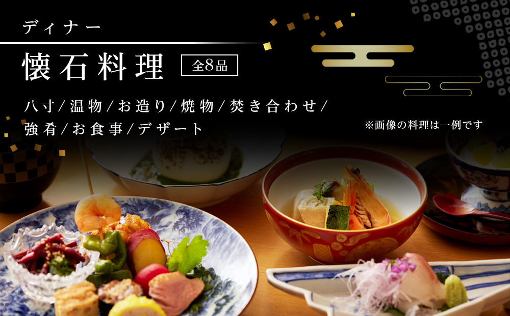 創作和料理近藤のディナー懐石料理ペアチケット | 和食 ミシュラン 創作 ペアディナー 人気 おすすめ 懐石 ディナー 高級 食事券 記念日 グルメ 送料無料 神奈川 鎌倉