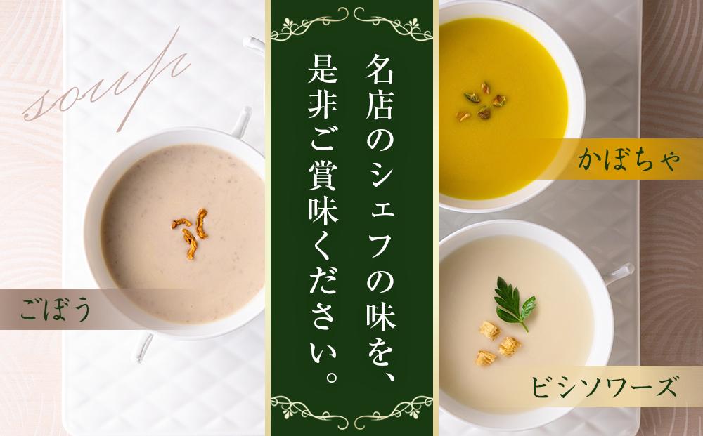 ローストビーフの店鎌倉山　３種のスープ詰合わせ ｜ スープ 人気 おすすめ 食べ比べ  食品 加工品 じゃがいも いも 野菜 ごぼう かぼちゃ やさい 芋 お芋 有名 濃厚 食べ比べ 送料無料 神奈川 鎌倉