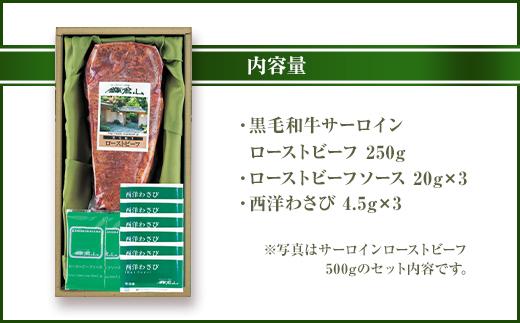 ローストビーフの店鎌倉山　黒毛和牛サーロインローストビーフ250ｇ ｜ ローストビーフ 肉 お肉 牛肉 和牛 人気 有名 おすすめ ソース ギフト 黒毛和牛 サーロイン 高級 国産牛 柔らかい 肉料理 贈答 ギフト お取り寄せ 送料無料 鎌倉 神奈川