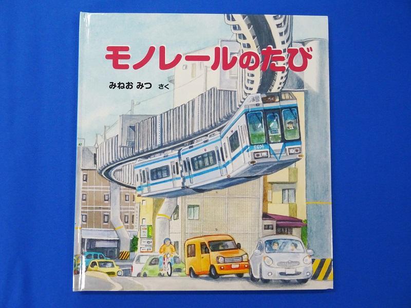 ※受付終了※【湘南モノレール一番人気！】プラレール+絵本セット_Ｇ ｜ おもちゃ 玩具 電車 プラレール 本 絵本 人気 おすすめ プレゼント 子供向け 誕生日 鉄道グッズ 送料無料 湘南 鎌倉 神奈川