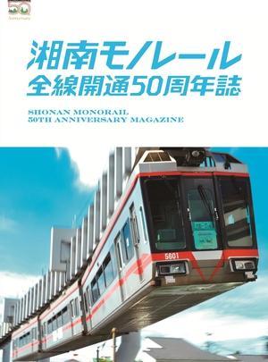 【50周年を記念して限定販売】湘南モノレールプラレール+記念誌_H