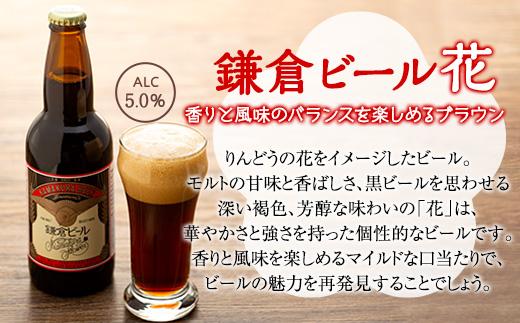 鎌倉ビール醸造「鎌倉月星花セット（6本入り）」 | ビール 地ビール クラフトビール お酒 さけ アルコール セット 詰め合わせ 人気 おすすめ オリジナルビール 湘南ビール 送料無料 お土産 送料無料 湘南 鎌倉 神奈川