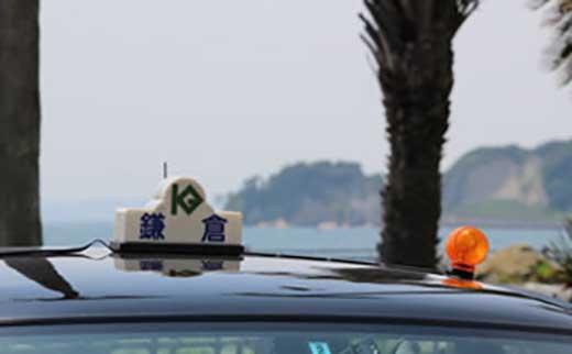 タクシーで巡る鎌倉観光3時間コース