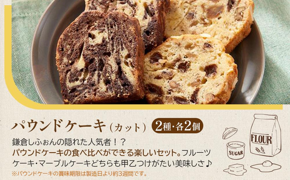 鎌倉しふぉんのシフォンケーキ　カット７個（生クリーム大１個付)とパウンドケーキカット４個 ｜ ケーキ シフォンケーキ シフォン スイーツ お菓子 おかし 洋菓子 お取り寄せ カットケーキ パウンドケーキ 人気 おすすめ デザート ギフト プレゼント 食べ比べ ふわふわ 送料無料 神奈川 鎌倉