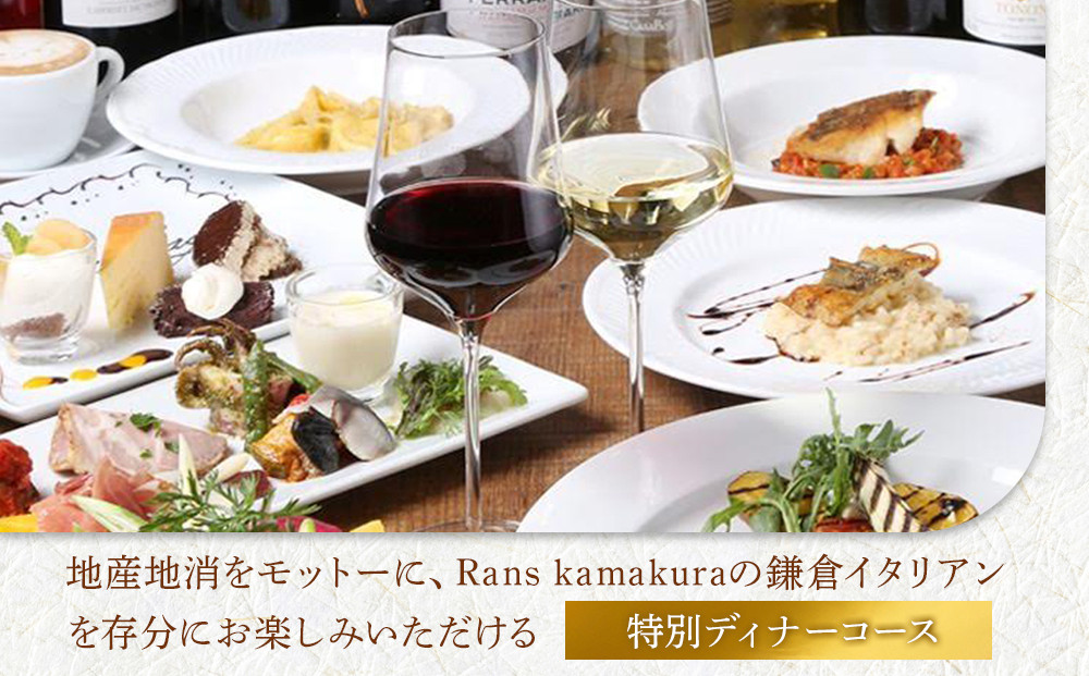 Rans kamakura ディナーペアチケット