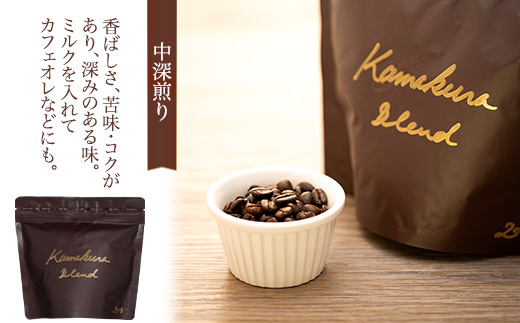 [豆のまま] 自家焙煎コーヒー カマクラ・ブレンド ( 中煎り、中深煎り、深煎り) ｜ コーヒー 珈琲 コーヒー豆 自家焙煎コーヒー ブレンド 中煎りコーヒー 中深煎りコーヒー 深煎りコーヒー おすすめ 豆のまま 香り豊か ギフト ギフトコーヒー お取り寄せ お取り寄せコーヒー 送料無料 鎌倉 神奈川