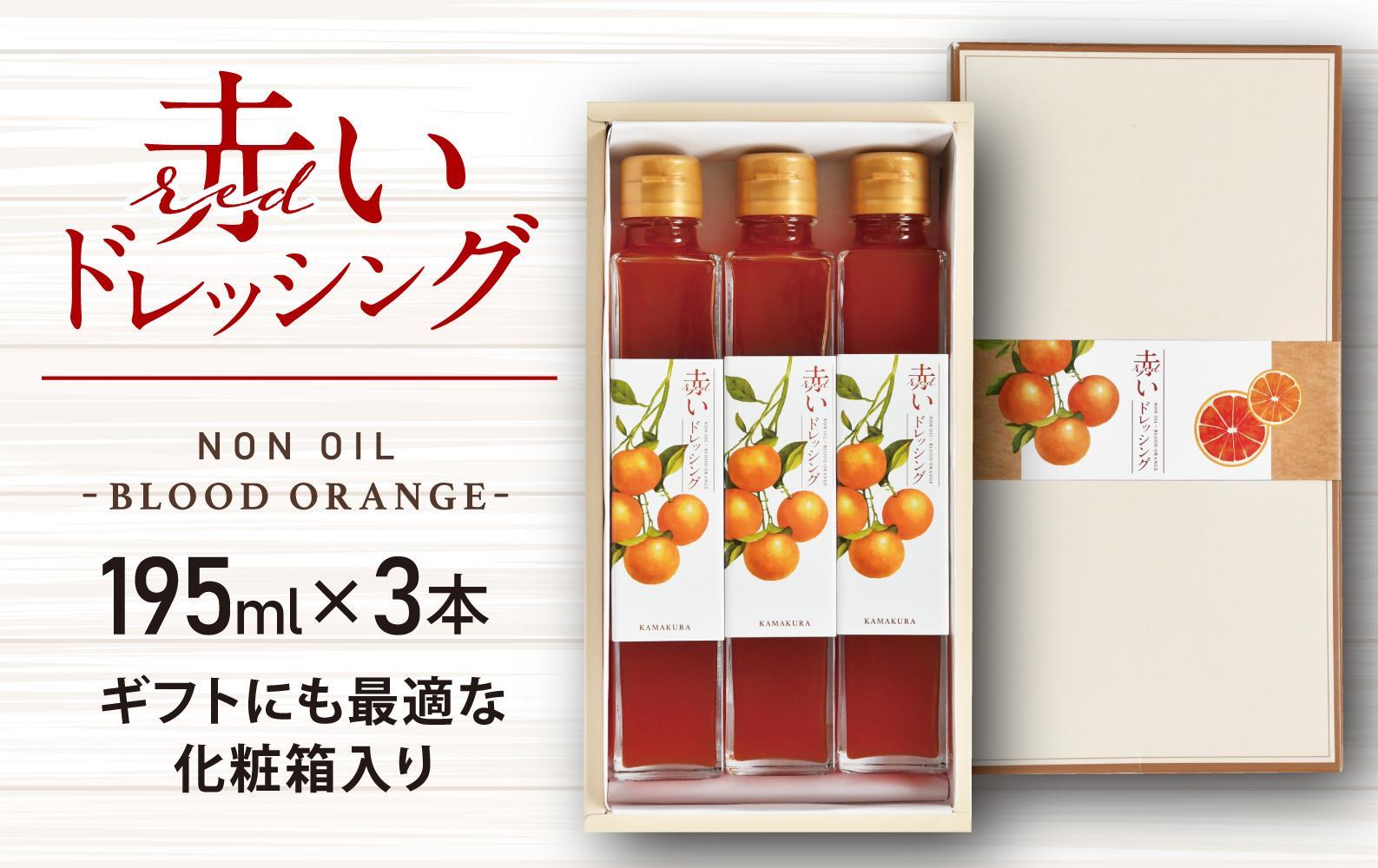 赤いドレッシング　195ml×3本