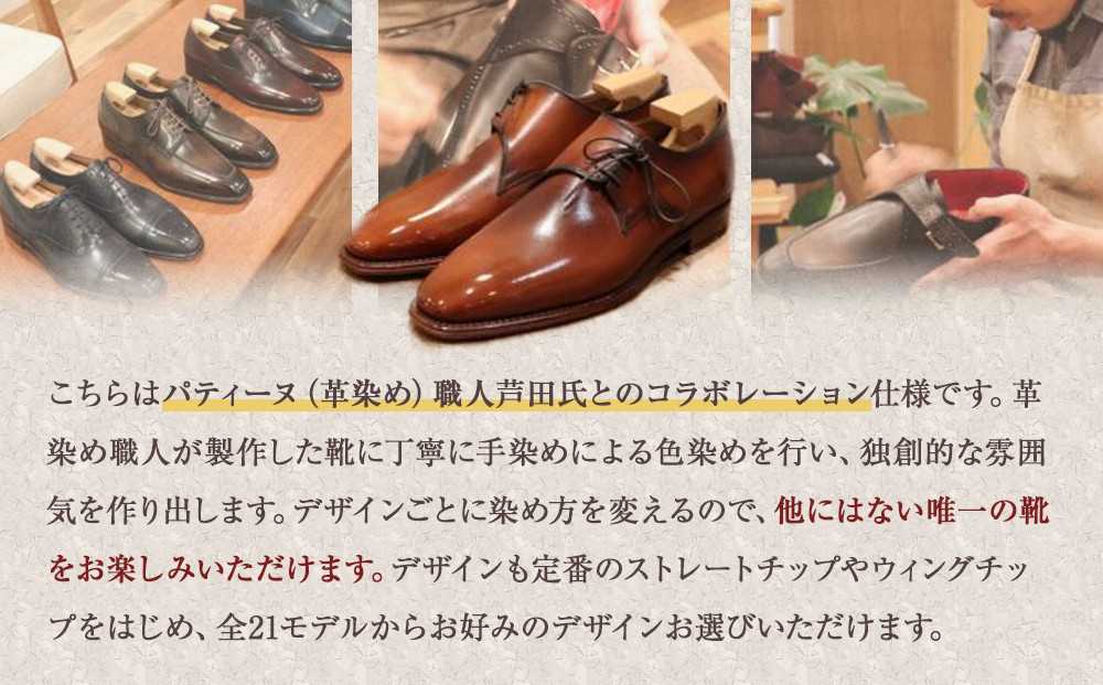革を手染めによって染め上げ、独創的な雰囲気を作り出す  パティーヌオーダー靴お仕立て券
