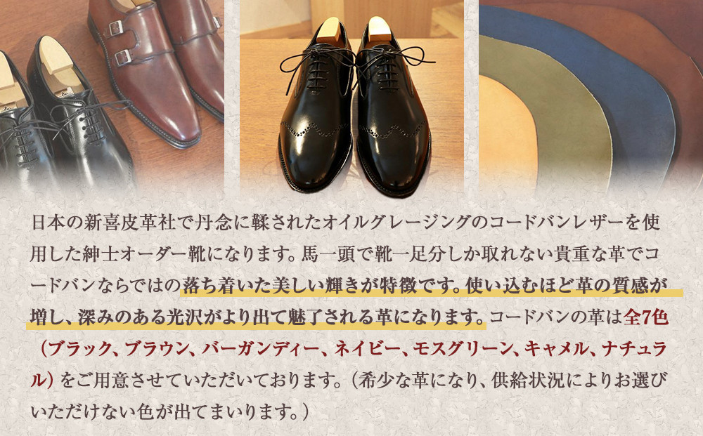 日本で丹念に鞣されたコードバンレザーを使用した紳士靴オーダーお仕立券