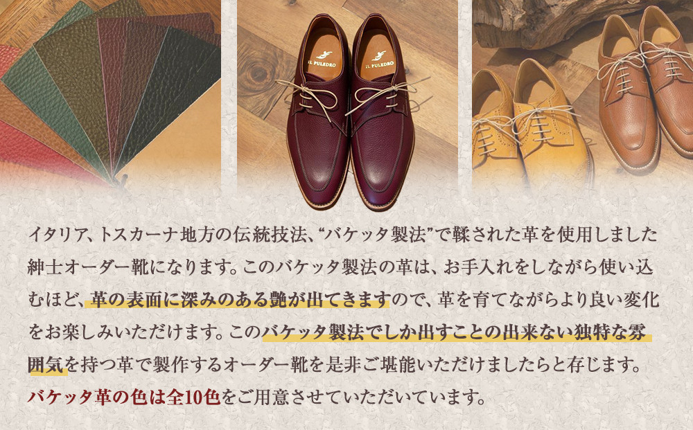 イタリア伝統技法、バケッタ製法で鞣した革を使用した紳士靴オーダーお仕立券
