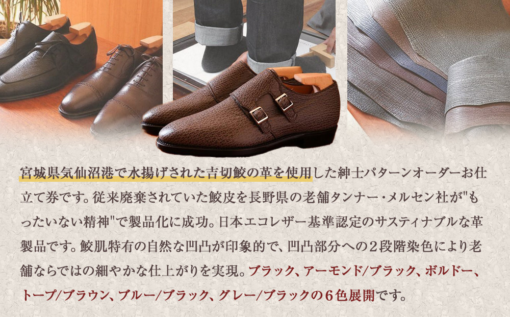 日本で水揚げされた吉切鮫の革を使用した、紳士パターンオーダー靴お仕立て券