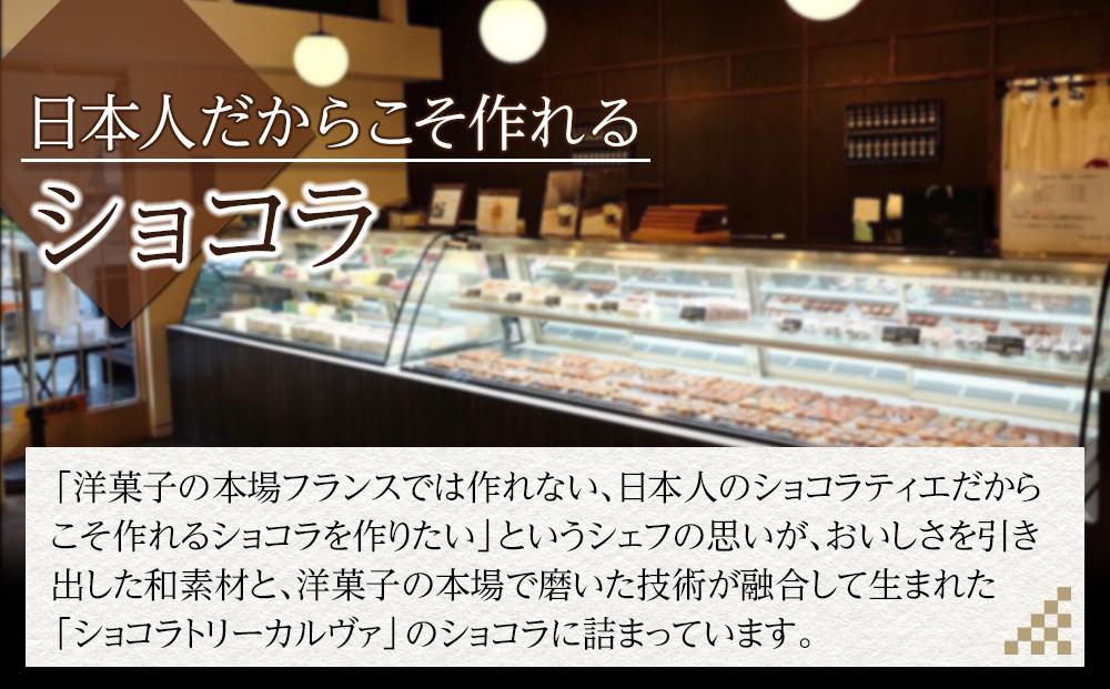 【Chocolaterie CALVA北鎌倉】栗きんとんショコラ ｜ スイーツ チョコレート デザート お菓子 洋菓子 人気 おすすめ 限定 栗 栗きんとん チョコ 高級  ショコラ プレゼント ギフト 鎌倉名物 送料無料 神奈川 鎌倉