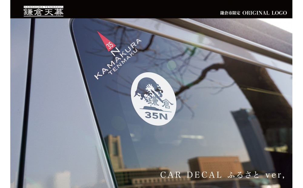 【鎌倉天幕】ふるさと納税限定品・鎌倉市オリジナルロゴ Car Decal(ステッカー)2枚セット CD-F