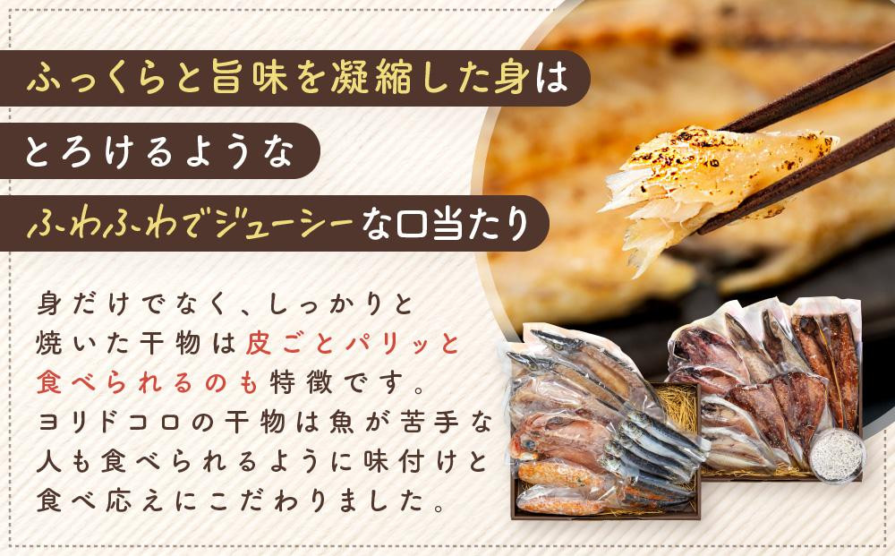 〈父の日ギフト〉干物カフェ　ヨリドコロ 絶品干物セット  ～Sunset～