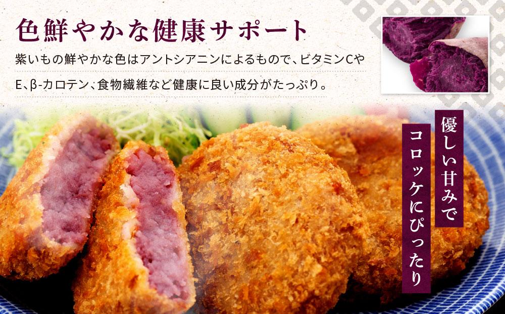 鎌倉名物 いも吉館「紫いもコロッケ」15個入り