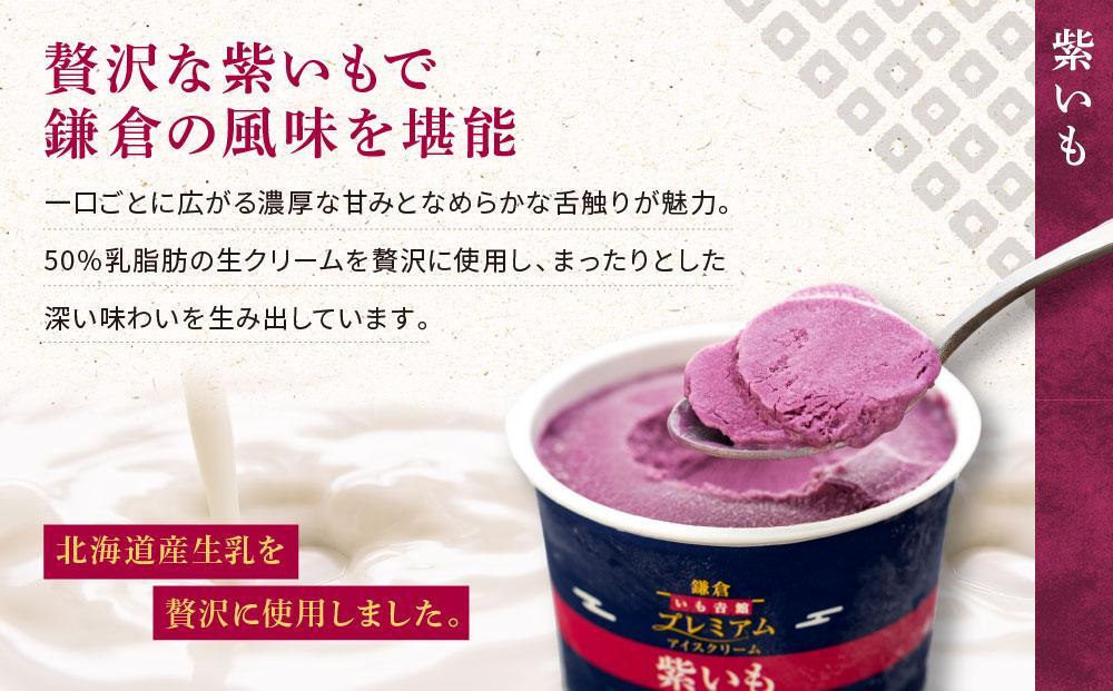 古都鎌倉 プレミアムアイスクリームセット紫いも（100ml×6個）