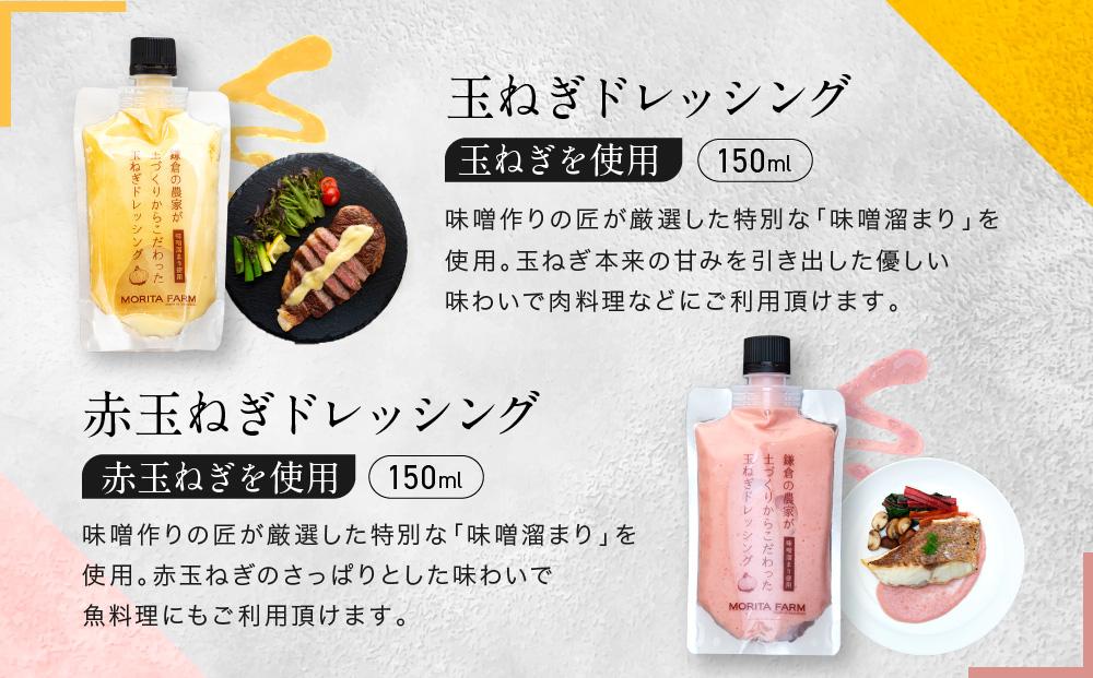 【農林水産大臣賞受賞】【鎌倉野菜】ドレッシングセット5本（150ml×4／130ml×1）人参2種・玉ねぎ・赤玉ねぎ・味噌ジェノベーゼソース【 鎌倉の農家が土づくりからこだわった】| 調味料 ドレッシング セット 野菜 人気 おすすめ ギフト 安全 農家 鎌倉 神奈川 送料無料