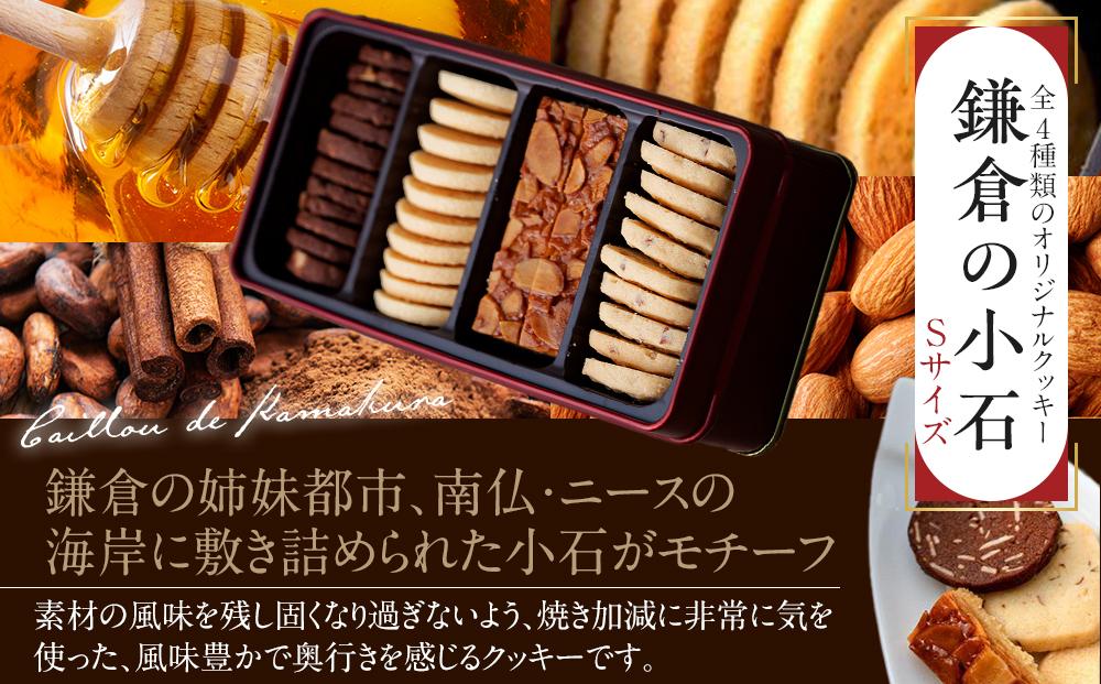 焼菓子缶「プティ・フール・サレ」「鎌倉の小石 Sサイズ」詰め合わせ アソルティ1 ｜ クッキー お菓子 おかし 詰合せ 詰め合わせ 焼き菓子 クッキー缶 スイーツ デザート 食品 人気 おすすめ 送料無料 鎌倉 神奈川