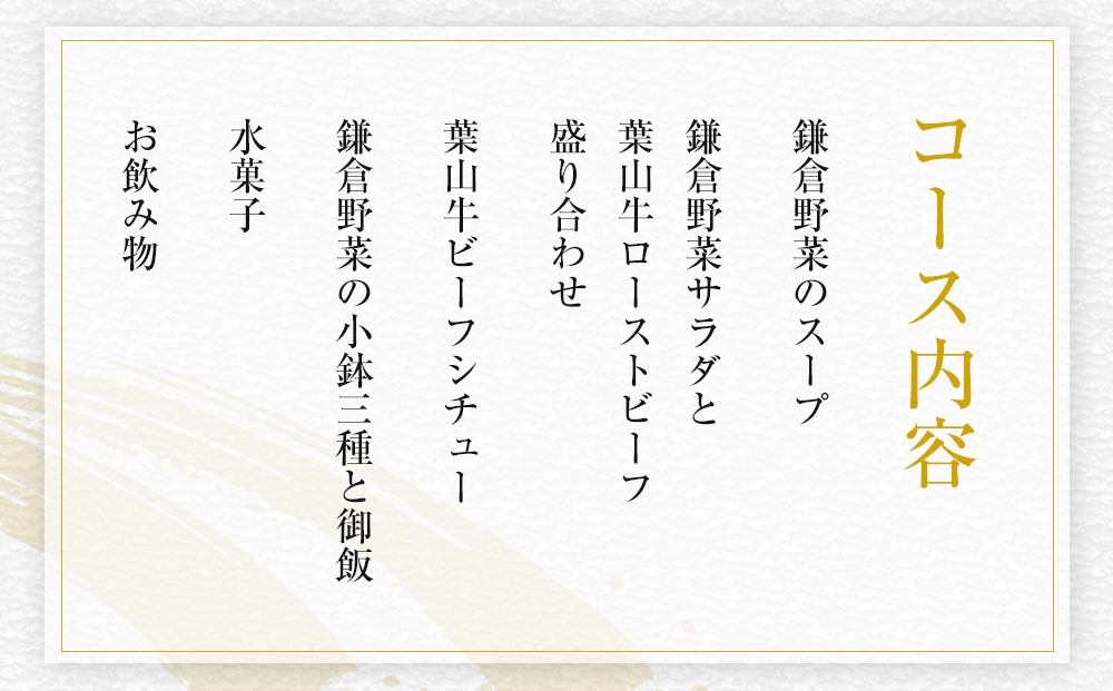 【ふるさと納税特別限定コース】奥鎌倉北條の葉山牛コース料理【2名様分】