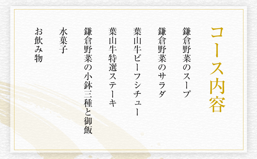 【ふるさと納税特別限定コース】奥鎌倉北條の葉山牛特選ステーキコース料理【4名様分】