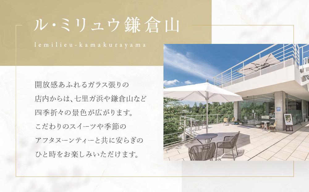 ル・ミリュウ鎌倉山「焼き菓子詰め合わせ15個」 | スイーツ 焼き菓子 詰め合わせ 人気 おすすめ クッキー マドレーヌ 洋菓子 ギフト プレゼント 手土産 送料無料 神奈川 鎌倉