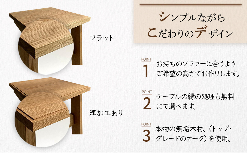 ソファ サイド テーブル【オーク無垢材】 ｜ 無垢 家具 テーブル サイドテーブル 机 ソファ ソファー