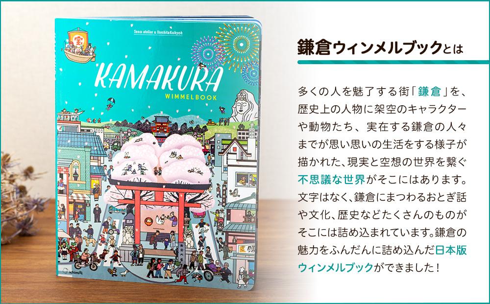 鎌倉ウィンメルブック | 書籍 地元出版 魅力紹介 本 人気 おすすめ 観光 歴史 文化 読み物 ギフト プレゼント 送料無料 神奈川 鎌倉
