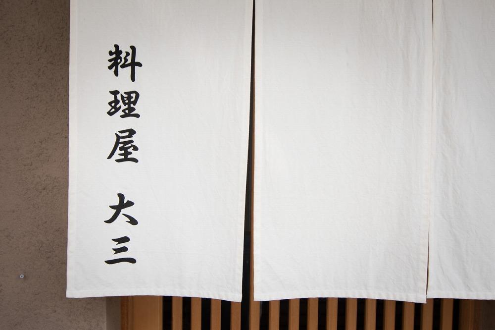 料理屋大三(鎌倉・雪ノ下) お食事券　【旬菜おまかせコース】1名様分