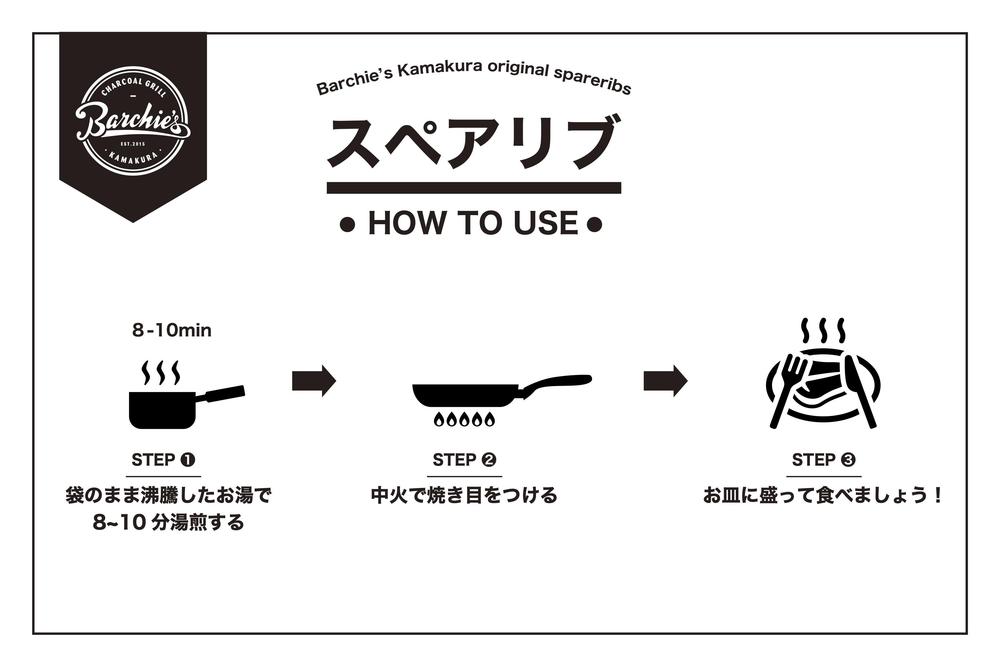 【TVで紹介されました】炭火焼きBBQスペアリブ真空パック　360g（2～3本入り）×2パック | 肉 スペアリブ 炭火焼き BBQ 真空パック 人気 おすすめ 肉料理 おかず セット ギフト 送料無料 神奈川 鎌倉	