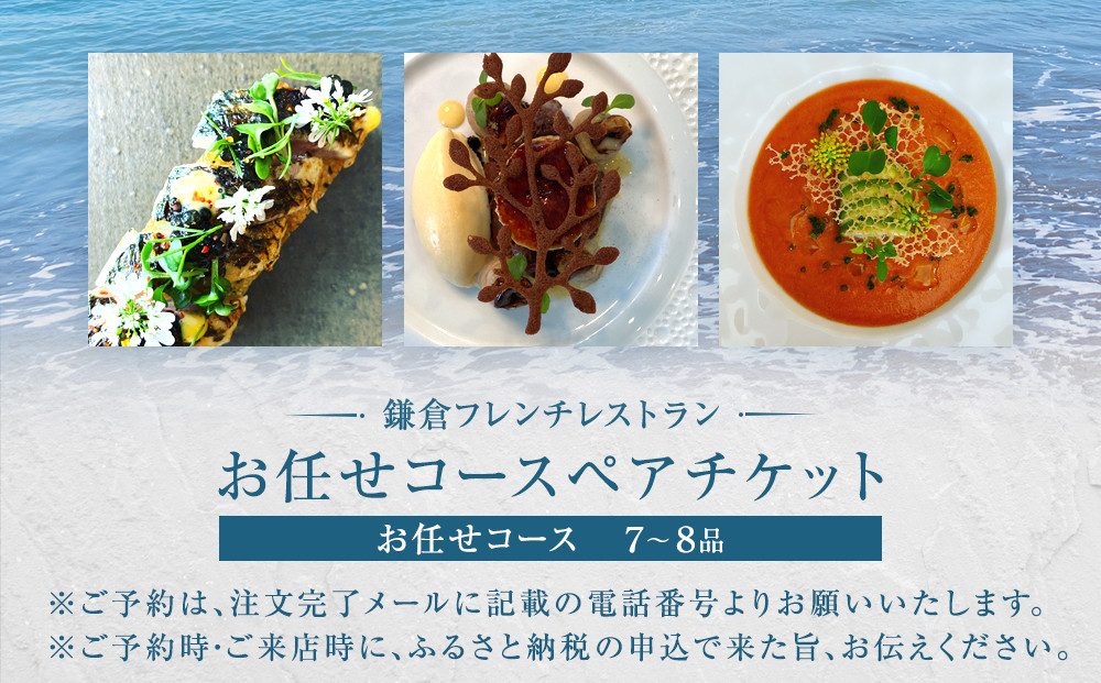 お任せコースペアチケット