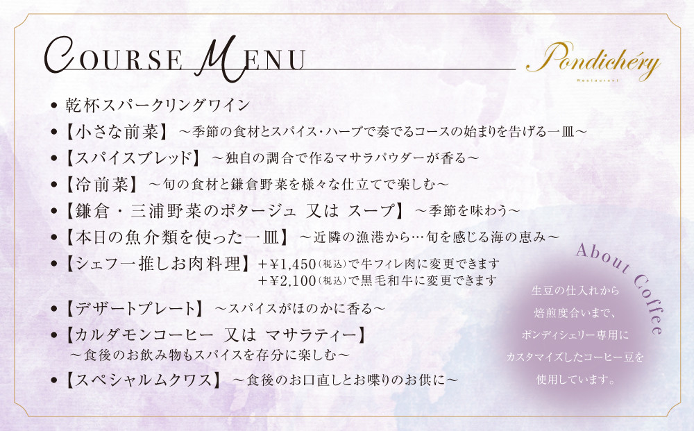 【ふるさと納税限定】季節の食材を存分に味わえるスパイスフレンチコース