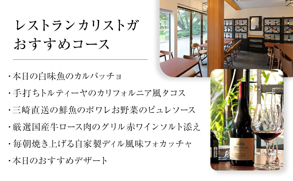 【ふるさと納税限定コース】レストランカリストガディナーチケット
