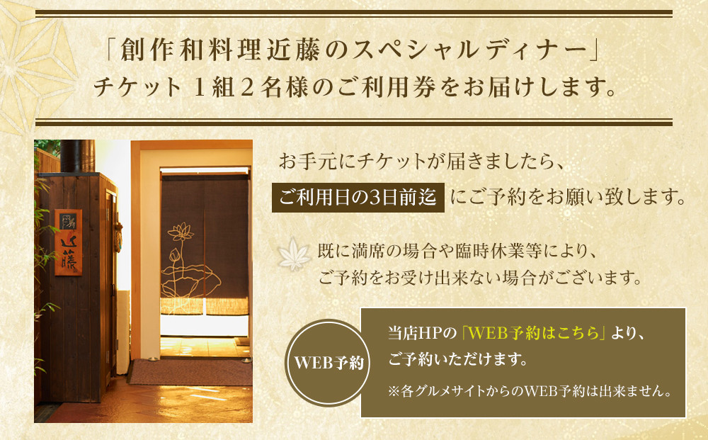 創作和料理近藤のスペシャルディナーチケット