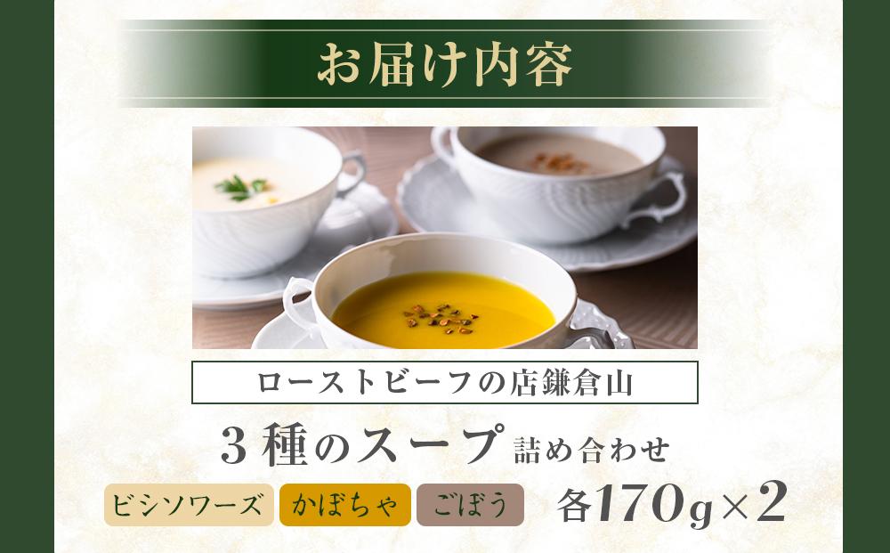 ローストビーフの店鎌倉山　３種のスープ詰合わせ ｜ スープ 人気 おすすめ 食べ比べ  食品 加工品 じゃがいも いも 野菜 ごぼう かぼちゃ やさい 芋 お芋 有名 濃厚 食べ比べ 送料無料 神奈川 鎌倉