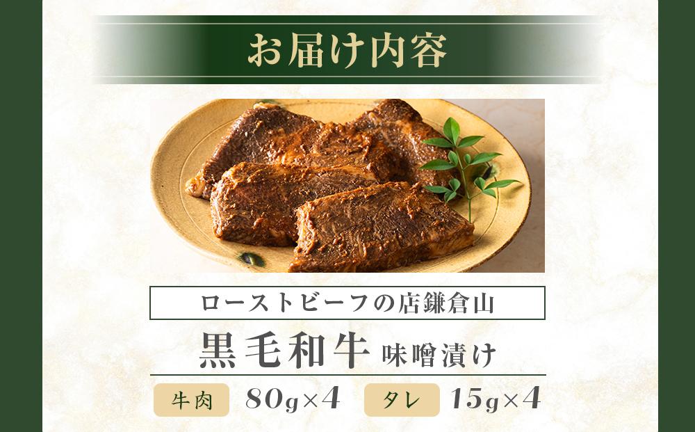 ローストビーフの店鎌倉山　黒毛和牛味噌漬け |  牛肉 黒毛和牛 レストラン 人気 おすすめ 味噌漬け 和牛 グルメ 高級 冷凍 送料無料 神奈川 鎌倉