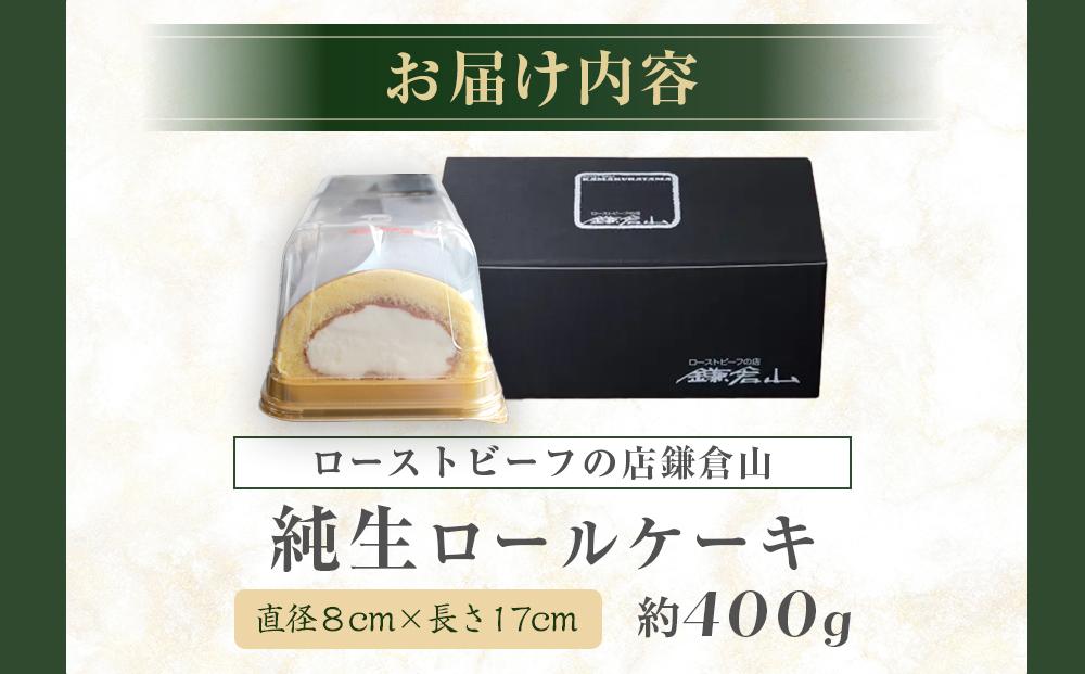 ローストビーフの店鎌倉山　純生ロールケーキ ｜ ケーキ スイーツ お菓子 おかし 洋菓子 ロールケーキ お取り寄せ クリーム 人気 おすすめ デザート ギフト プレゼント 食べ比べ ふわふわ 送料無料 神奈川 鎌倉