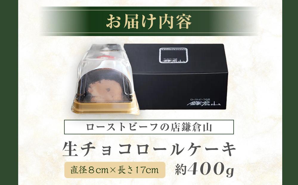 ローストビーフの店鎌倉山　生チョコロールケーキ | スイーツ ロールケーキ 生チョコ 鎌倉山 デザート お菓子 チョコレート ギフト 贈答 美味しい 人気 おすすめ 送料無料 神奈川 鎌倉