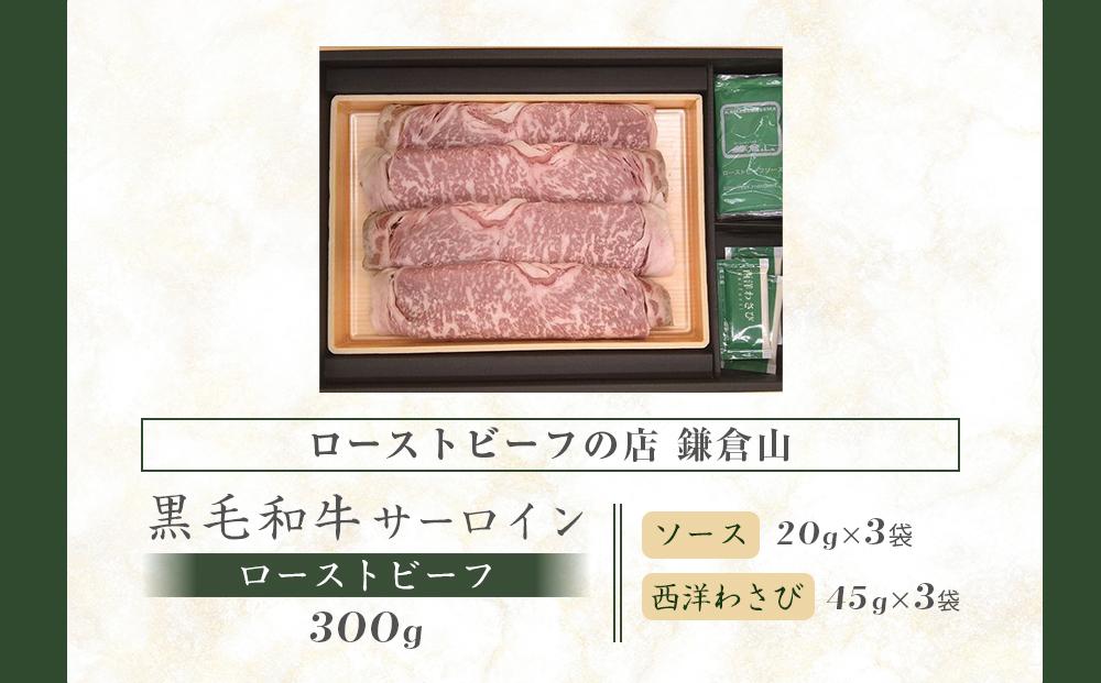 ローストビーフの店鎌倉山　黒毛和牛サーロインローストビーフスライス | 肉 黒毛和牛 サーロイン ローストビーフ 人気 おすすめ 牛肉 和牛 サーロイン 肉料理 特製 ごちそう 高級 送料無料 神奈川 鎌倉