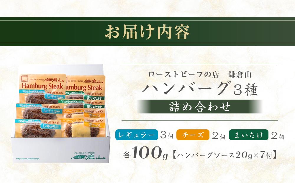 ローストビーフの店鎌倉山 「ハンバーグ詰合せ7個入り」 ｜ 肉 お肉 牛肉 ハンバーグ 人気 有名 おすすめ 柔らかい 肉料理 詰合せ グルメ ジューシー 贈答用 ギフト用 お取り寄せ 送料無料 鎌倉 神奈川