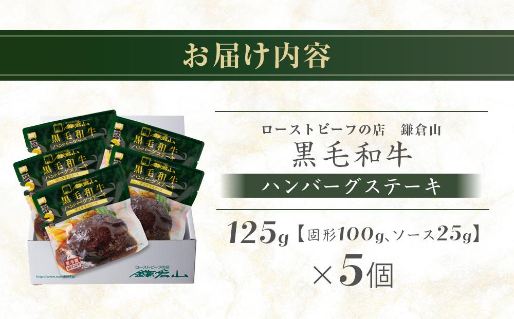 ローストビーフの店鎌倉山「黒毛和牛ハンバーグステーキ」 ｜ 肉 お肉 牛肉 ハンバーグ 和牛 人気 有名 おすすめ 黒毛和牛 国産牛 柔らかい 肉料理 贈答用 ギフト用 お取り寄せ 送料無料 鎌倉 神奈川