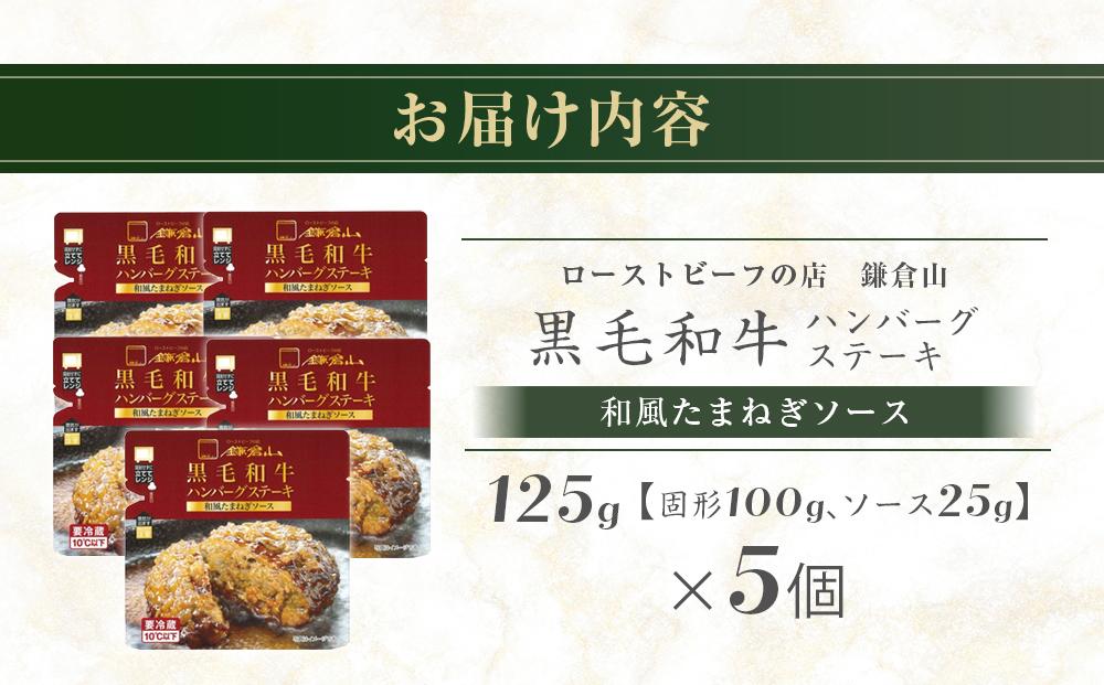 ローストビーフの店鎌倉山「黒毛和牛ハンバーグステーキ(和風たまねぎソース)」 ｜肉 お肉 牛肉 ハンバーグ たまねぎ 和牛 人気 有名 おすすめ 黒毛和牛 国産牛 柔らかい 肉料理 贈答用 ギフト用 電子レンジ 簡単調理 お取り寄せ 送料無料 鎌倉 神奈川