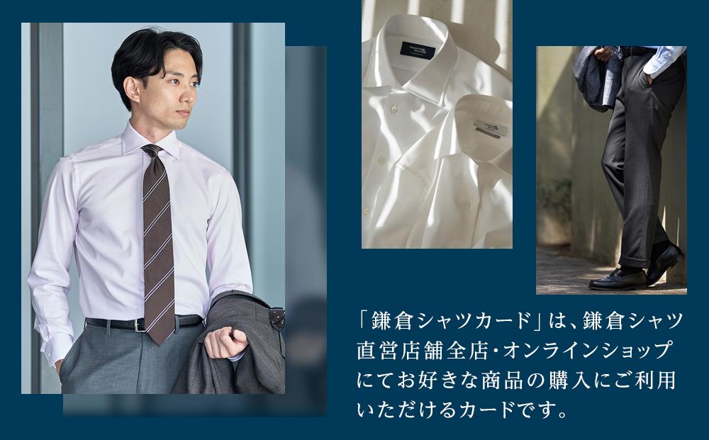 鎌倉シャツカード 15,000円分【直営店舗・オンラインショップで使用可】 ｜ シャツ ワイシャツ メンズ オーダー シャツ 人気 おすすめ  ギフトカード 紳士服 レディースシャツ カジュアルシャツ ビジネスシャツ 贈答用 送料無料 神奈川 鎌倉