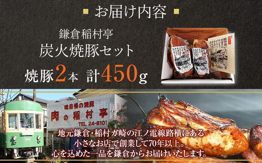鎌倉稲村亭 炭火焼豚セット（２本・計450ｇ入り） | 焼豚 肉 お肉 チャーシュー やきぶた 贈答 ギフト 人気 おすすめ 炭火 土産 贈り物 プレゼント ギフト 贈答用 お取り寄せ 豚肉 おすすめ 送料無料 神奈川 鎌倉