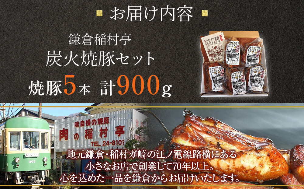 鎌倉稲村亭 炭火焼豚セット（５本計・900ｇ入り） ｜ 焼豚 肉 お肉 チャーシュー やきぶた 贈答 ギフト 人気 おすすめ 炭火 土産 贈り物 プレゼント ギフト 贈答用 お取り寄せ 豚肉 おすすめ 送料無料 神奈川 鎌倉