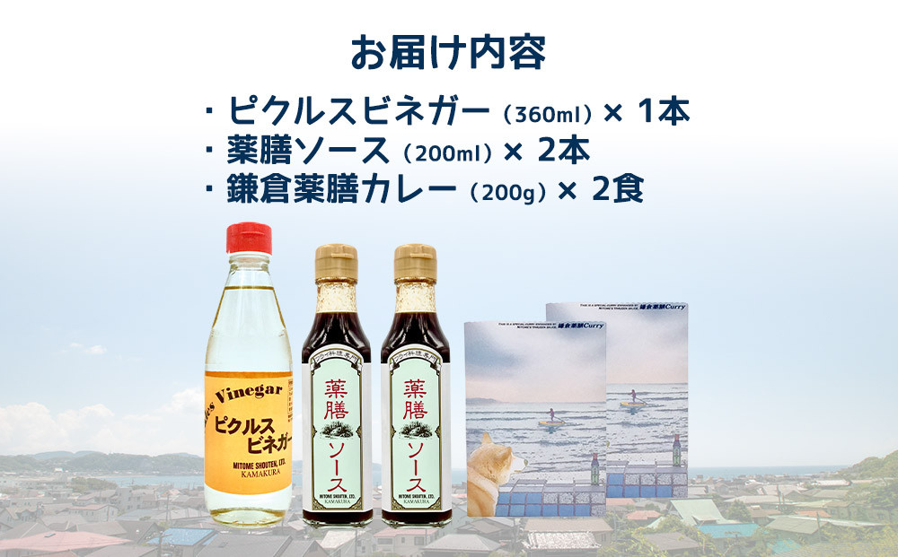 【鎌倉三留商店】ピクルスビネガー、薬膳ソース２本 、鎌倉薬膳カレー２食 | ピクルス ビネガー 薬膳 ソース 薬膳カレー 人気 おすすめ 健康 調味料 カレー ギフト プレゼント 送料無料 神奈川 鎌倉