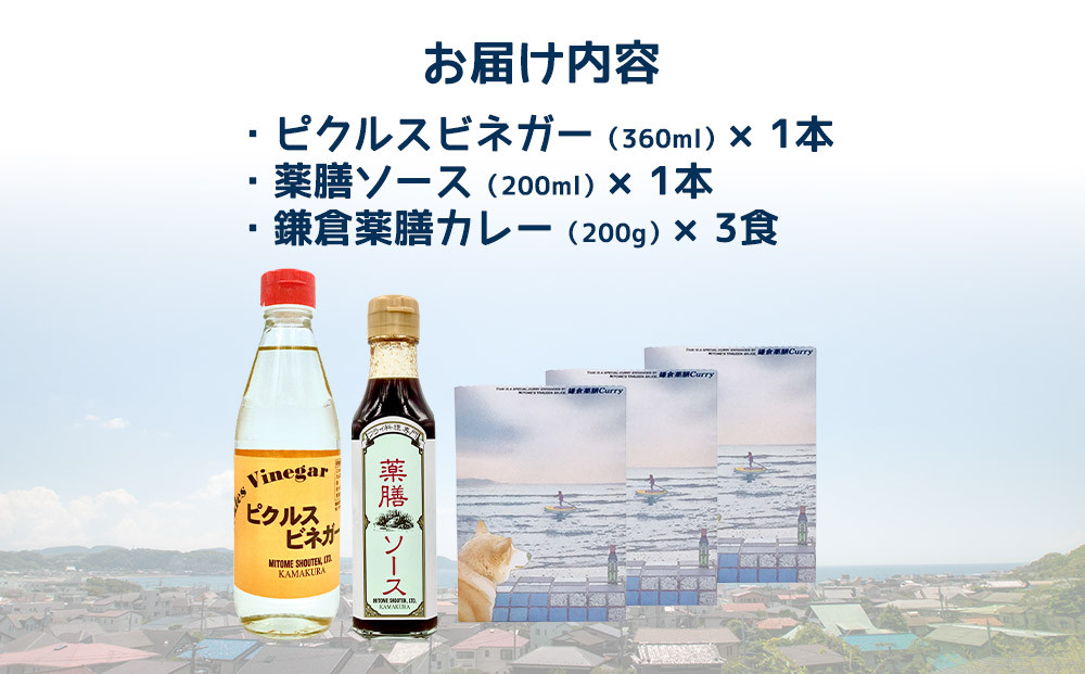【鎌倉三留商店】ピクルスビネガー、薬膳ソース 、鎌倉薬膳カレー３食