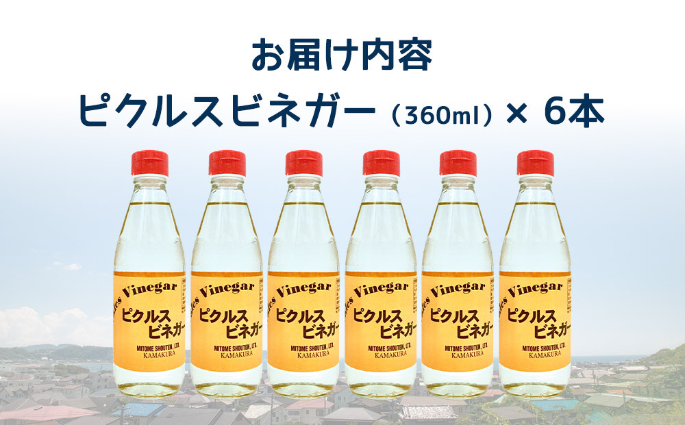 鎌倉三留商店「ピクルスビネガースウィート」6本セット |  ピクルス ビネガー 酢 セット 人気 おすすめ 調味料 ギフト プレゼント 健康 送料無料 神奈川 鎌倉