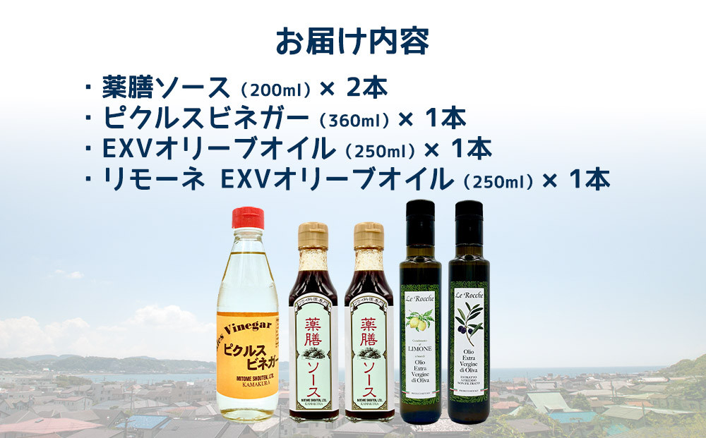 【鎌倉三留商店】薬膳ソース 、ピクルスビネガー、オリーブオイル２種セット