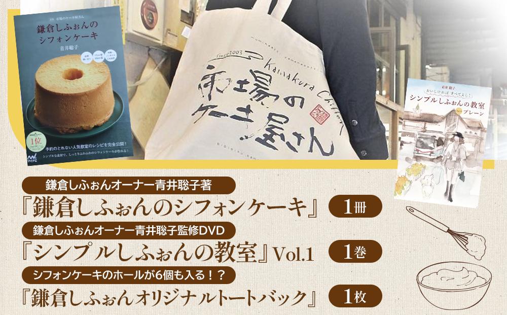 鎌倉しふぉん　お楽しみバラエティーセット ｜ ケーキ シフォンケーキ シフォン スイーツ お菓子 おかし 洋菓子 お取り寄せ ケーキ通販 人気 おすすめ デザート ギフト プレゼント 食べ比べ ふわふわ 送料無料 神奈川 鎌倉
